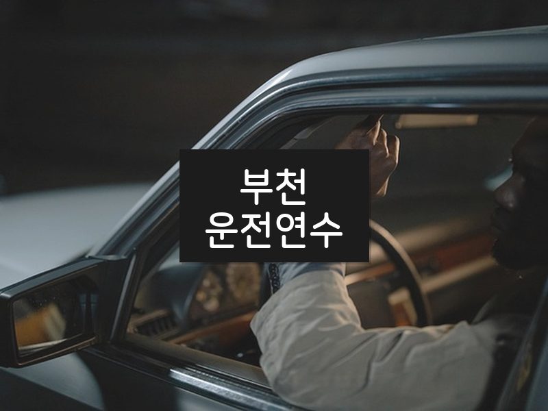 부천운전연수 후기