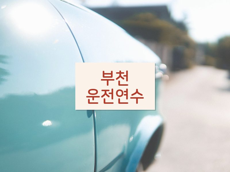 부천운전연수 후기