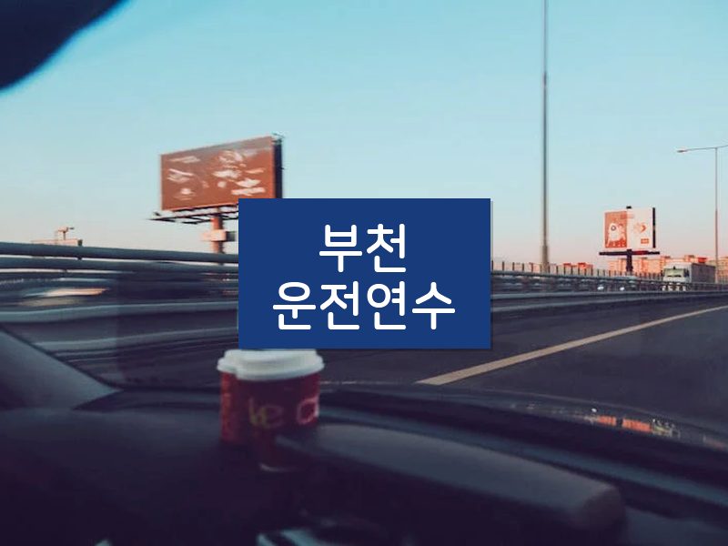 부천운전연수 후기