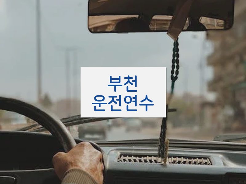 부천운전연수 후기