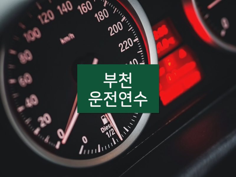 부천운전연수 후기