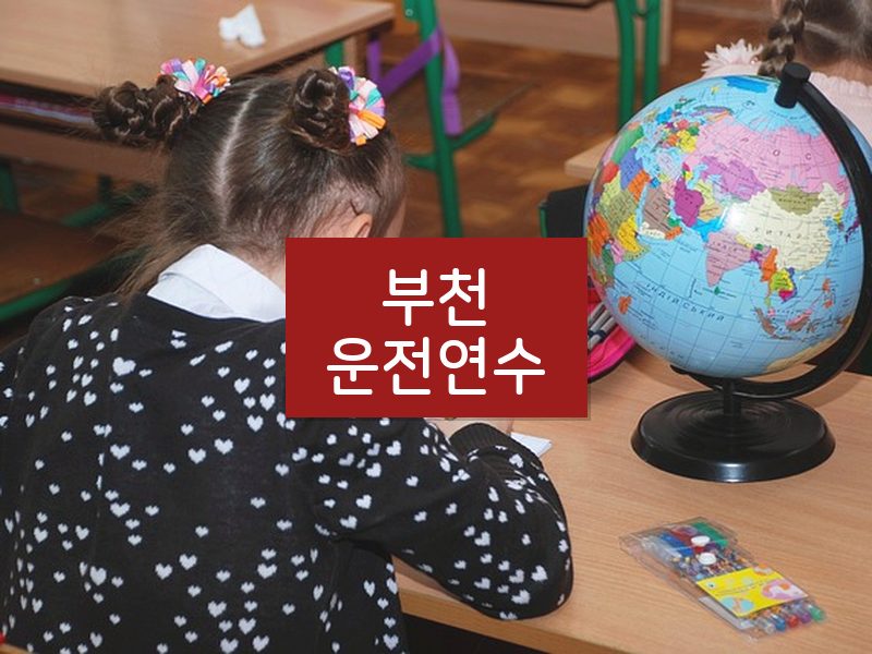 부천운전연수 후기