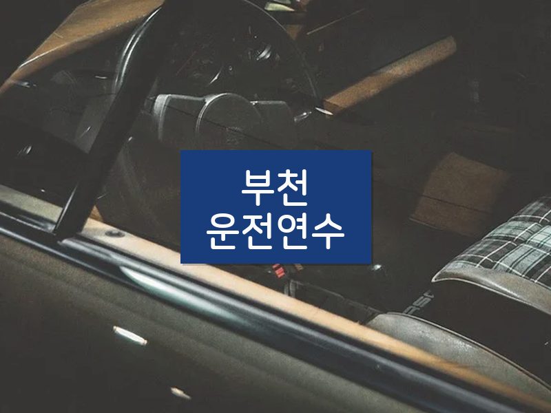 부천운전연수 후기
