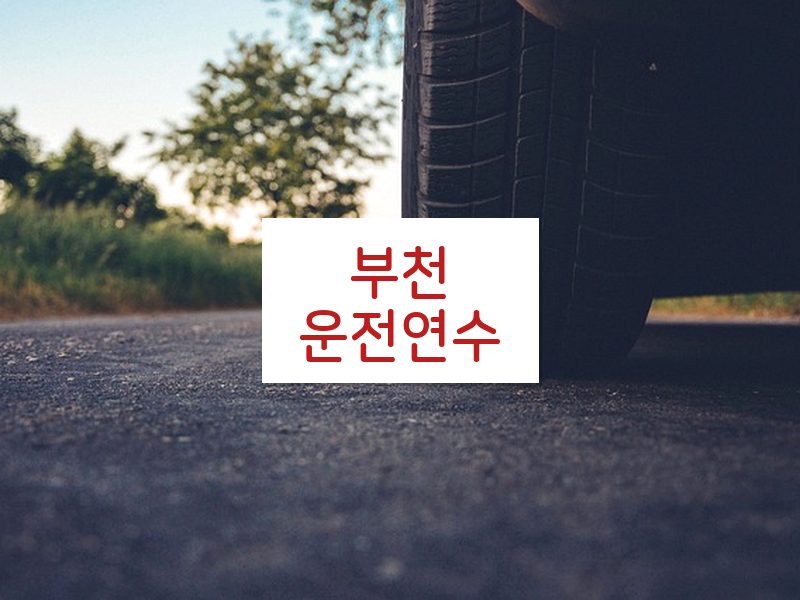 부천운전연수 후기