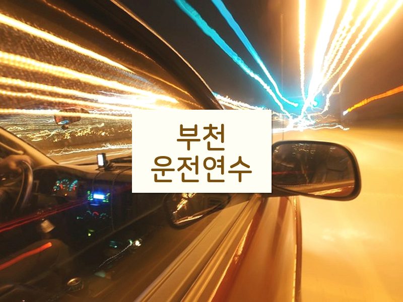 부천운전연수 후기