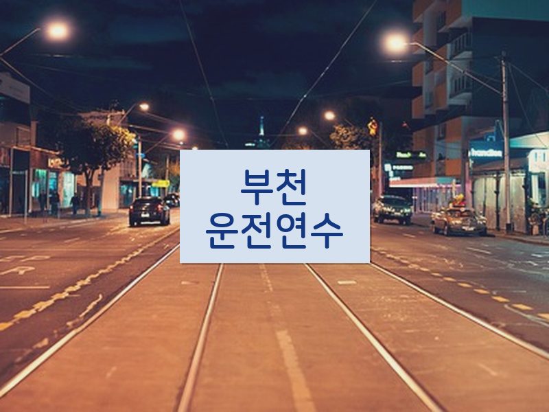 부천운전연수 후기