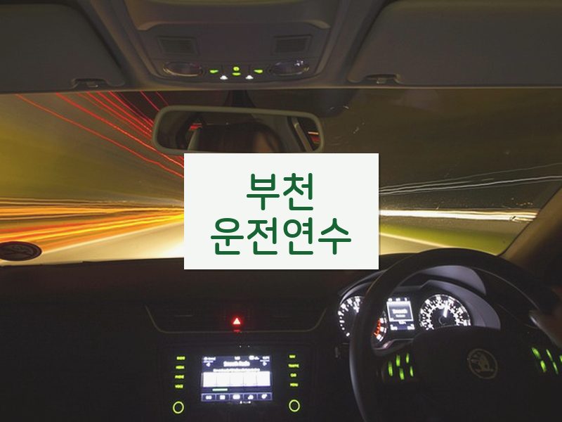 부천운전연수 후기