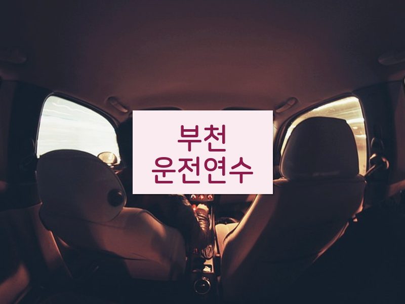 부천운전연수 후기