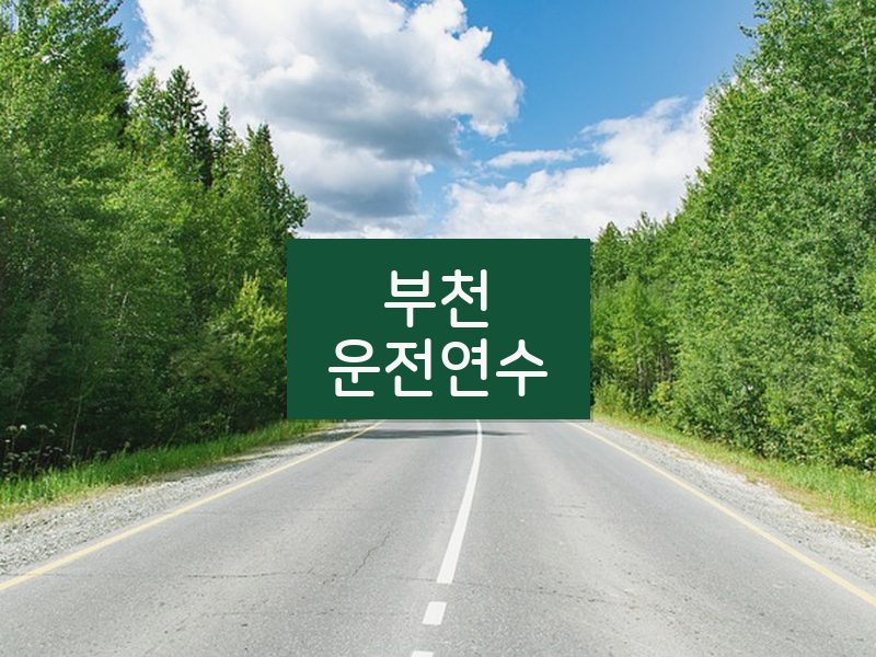 부천운전연수 후기