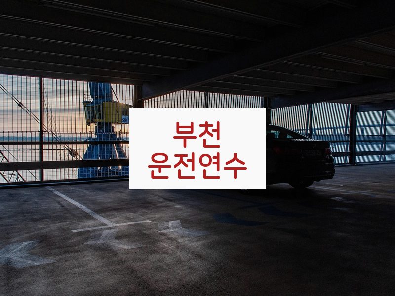 부천운전연수 후기