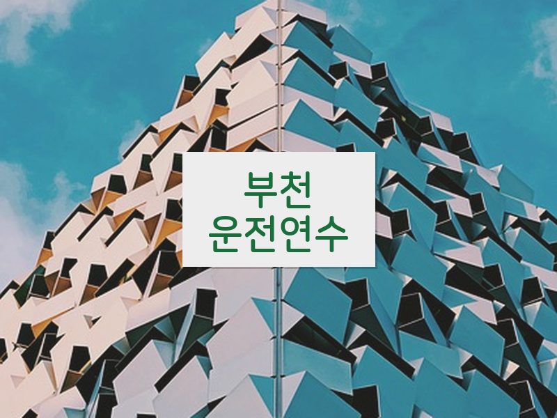 부천운전연수 후기