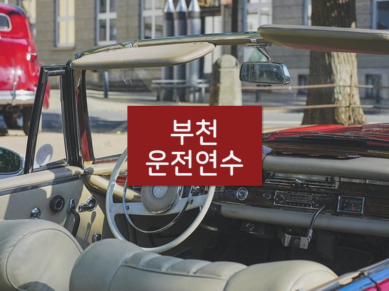 부천운전연수 후기