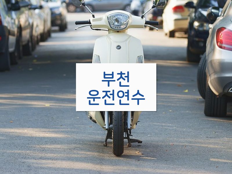 부천운전연수 후기