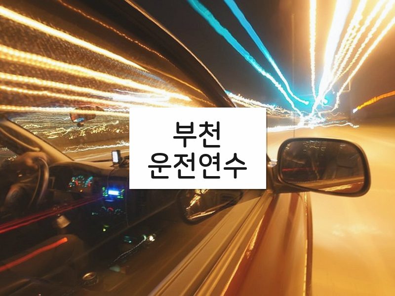 부천운전연수 후기