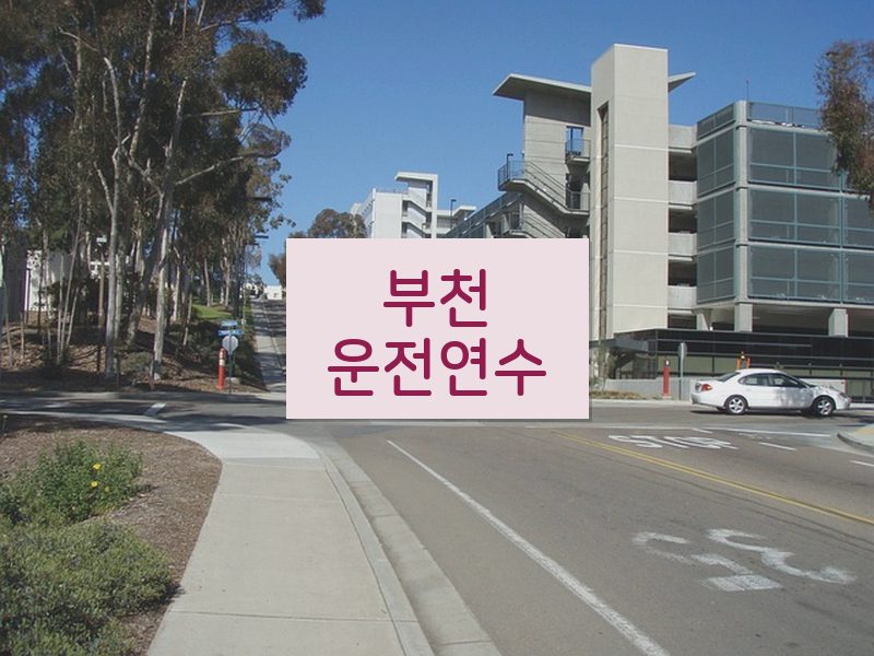 부천운전연수 후기