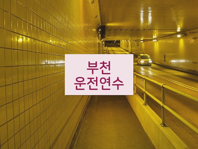 부천운전연수 후기