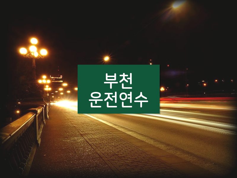 부천운전연수 후기