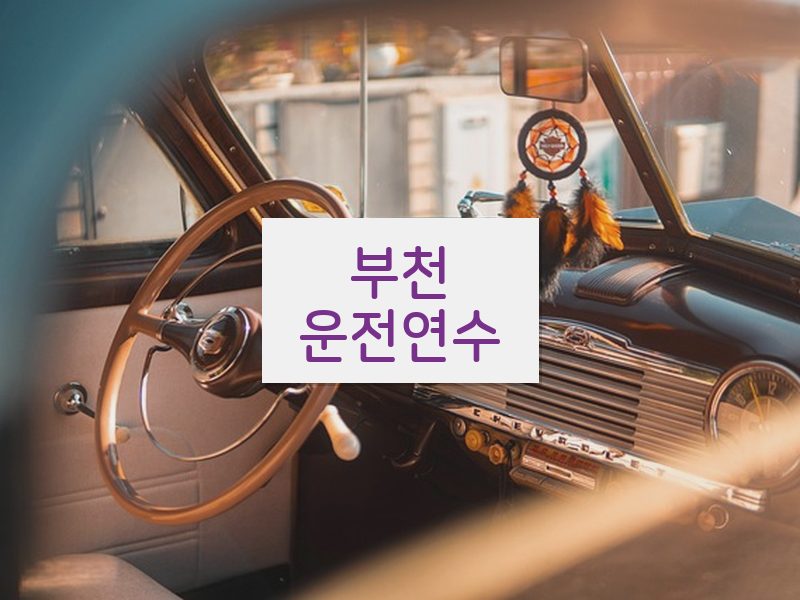 부천운전연수 후기