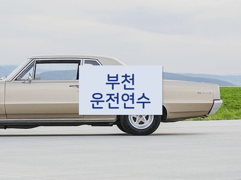 부천운전연수 후기