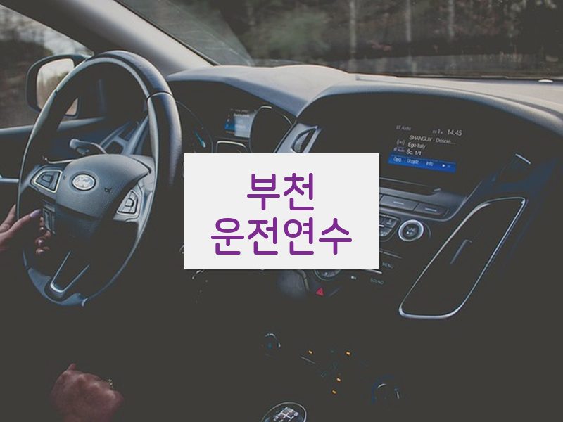 부천운전연수 후기