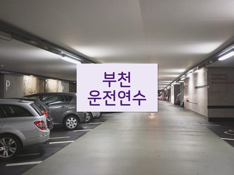 부천운전연수 후기