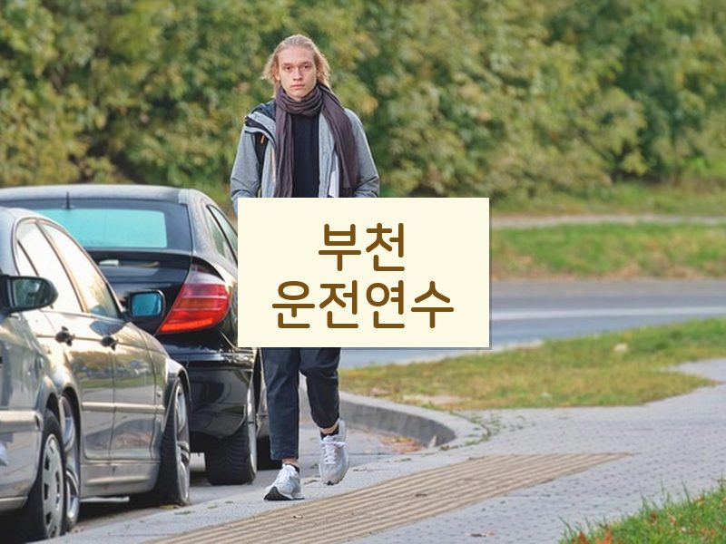 부천운전연수 후기