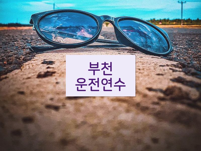 부천운전연수 후기