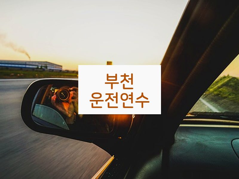 부천운전연수 후기