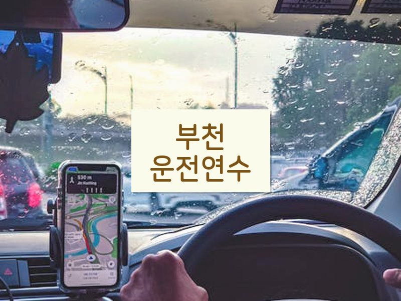 부천운전연수 후기