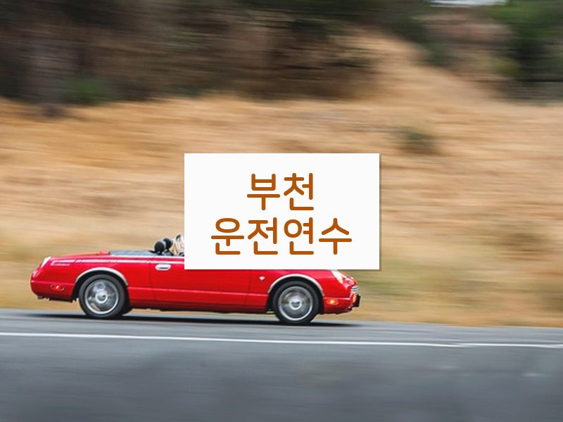 부천운전연수 후기