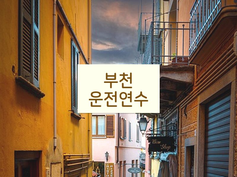 부천운전연수 후기