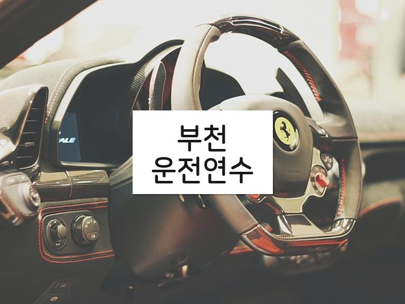 부천운전연수 후기