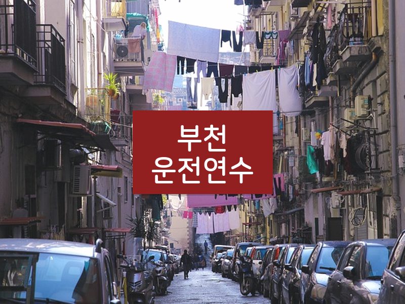 부천운전연수 후기