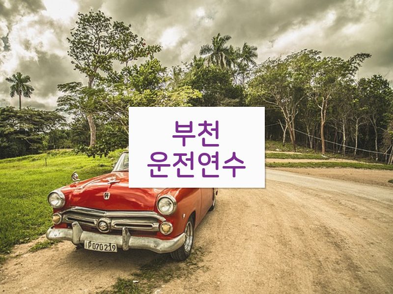 부천운전연수 후기