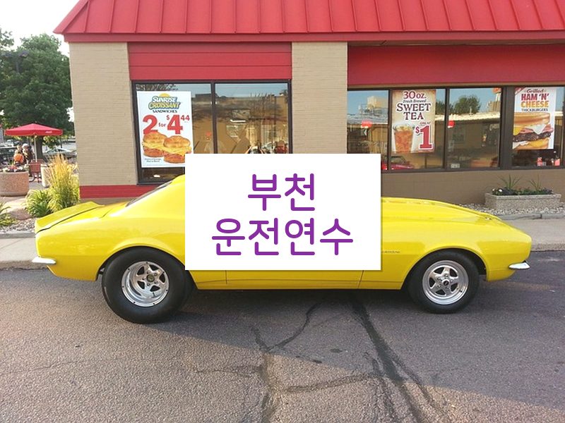 부천운전연수 후기