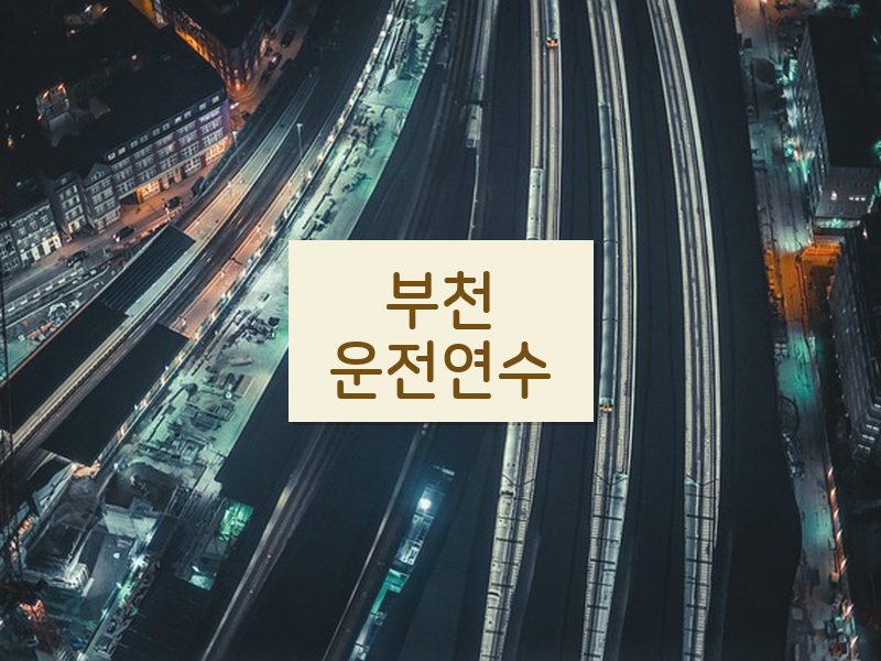 부천운전연수 후기