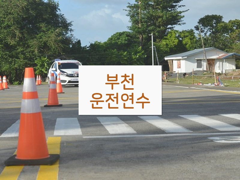 부천운전연수 후기