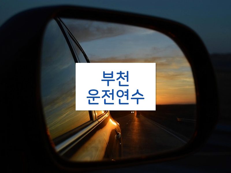 부천운전연수 후기