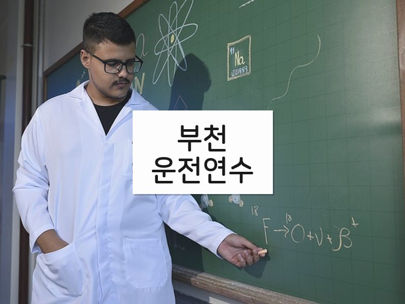 부천운전연수 후기