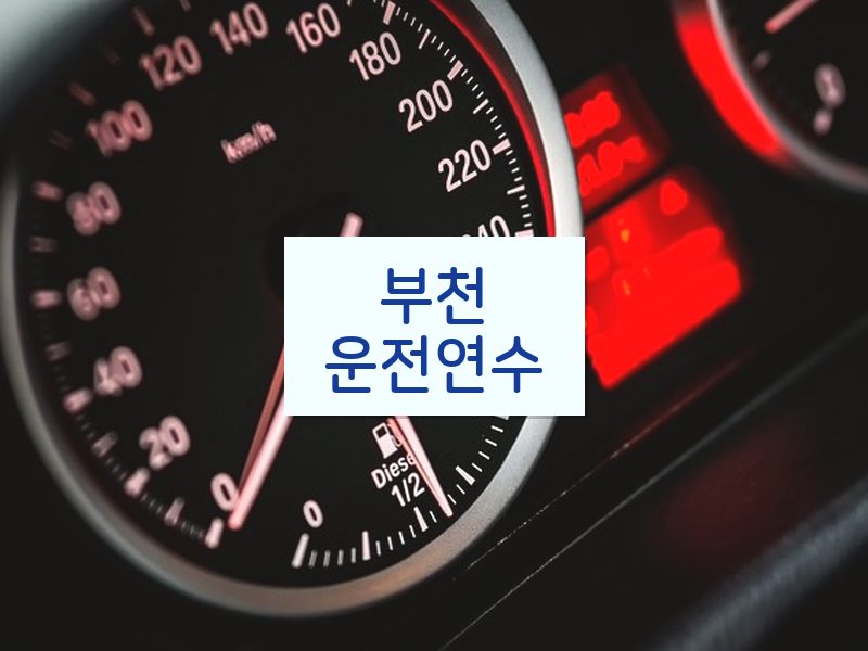 부천운전연수 후기