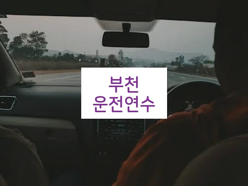 부천운전연수 후기