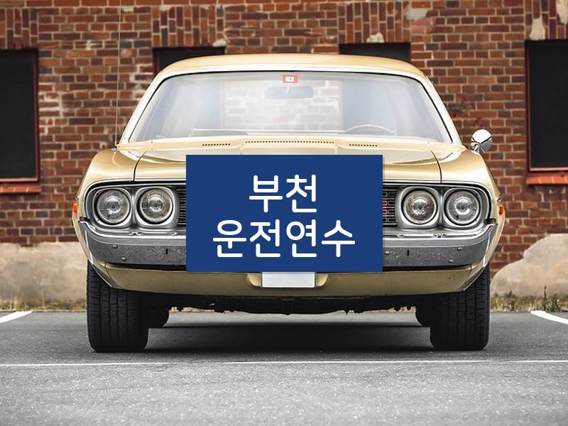 부천운전연수 후기