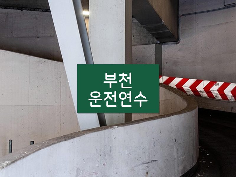 부천운전연수 후기