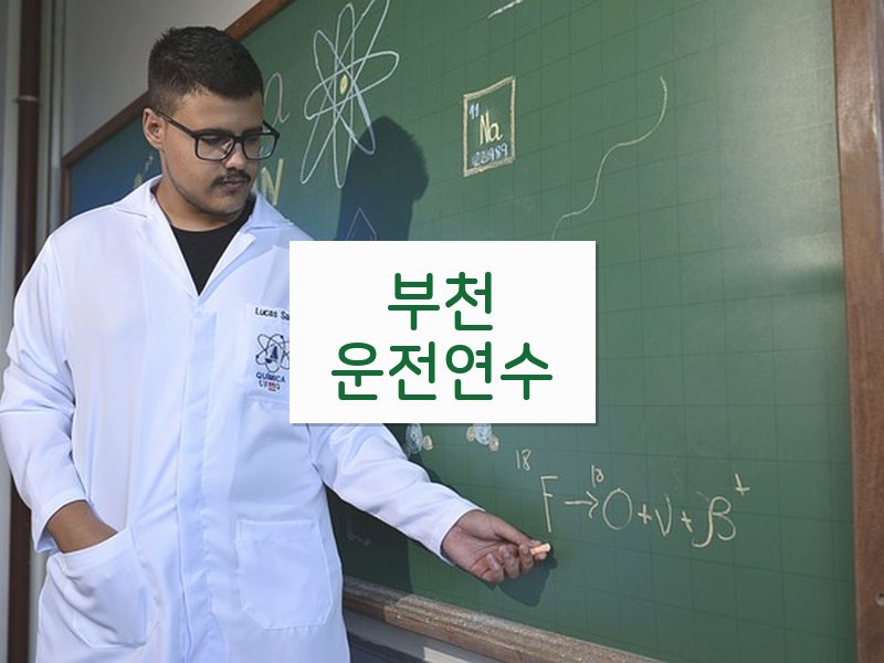 부천운전연수 후기