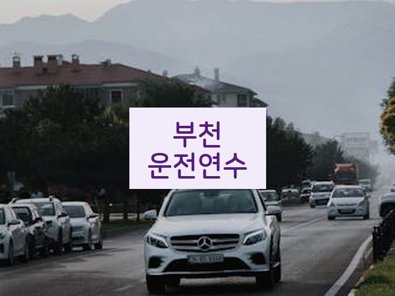 부천운전연수 후기