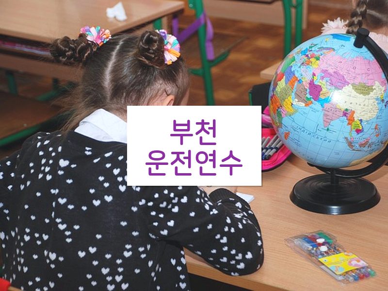 부천운전연수 후기