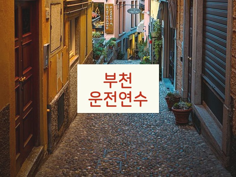 부천운전연수 후기