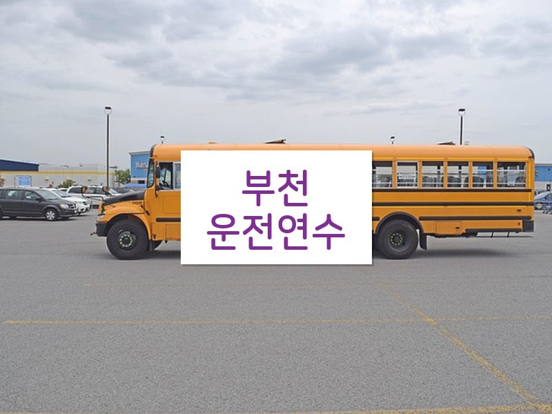 부천운전연수 후기