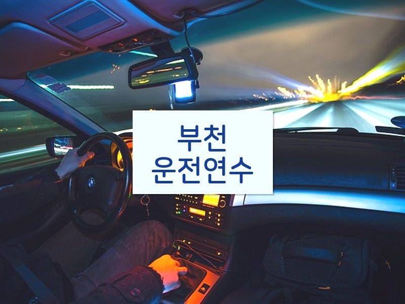 부천운전연수 후기