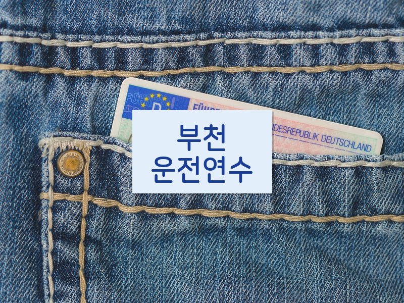 부천운전연수 후기